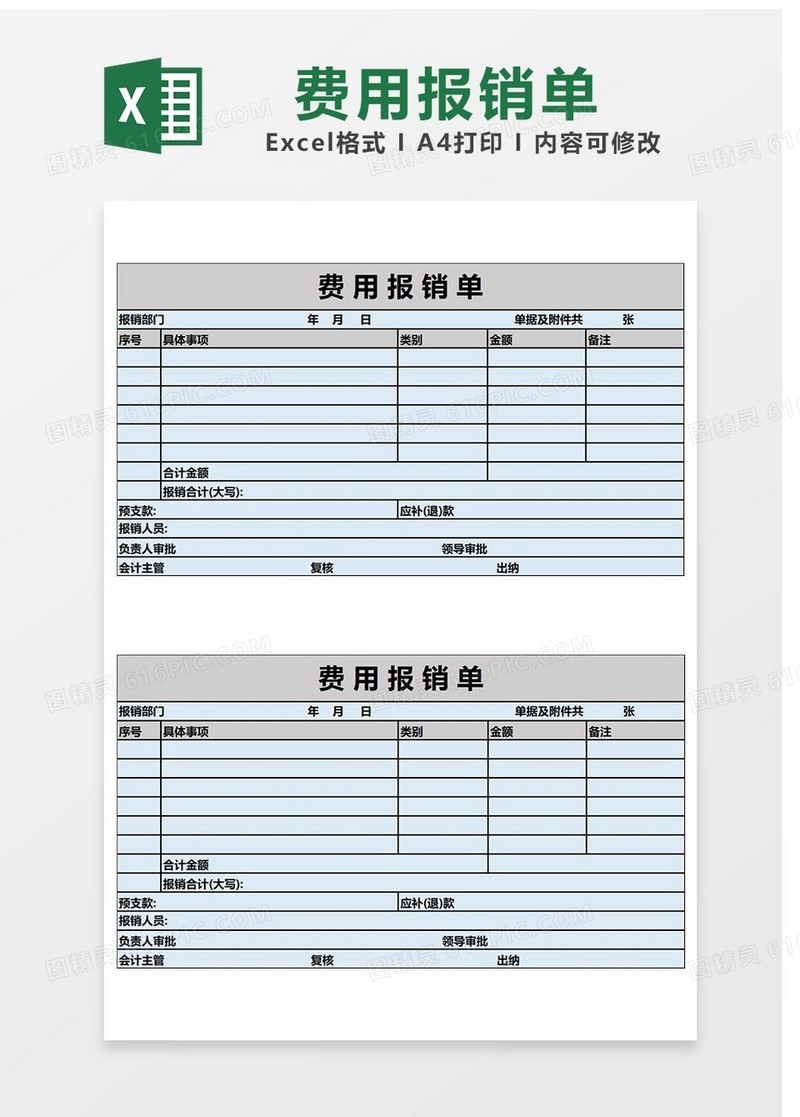 用于费用报销的Excel表格