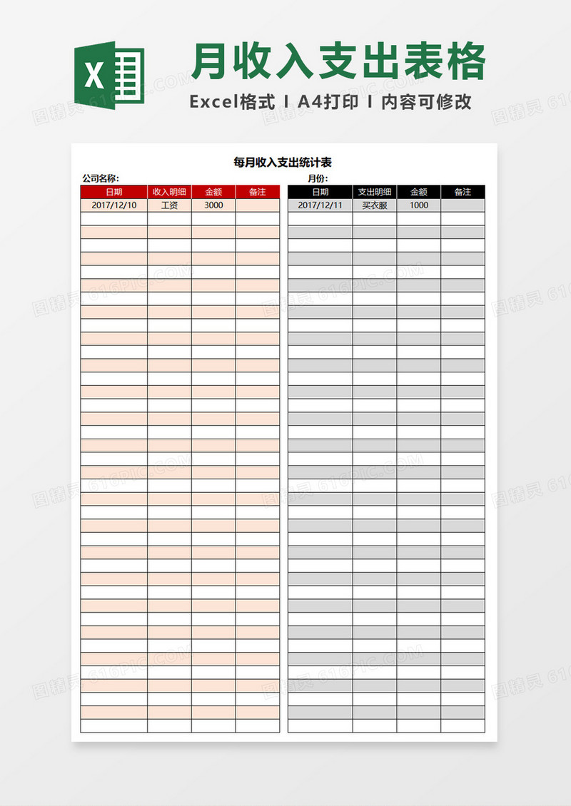 每月收入支出统计表Excel模板