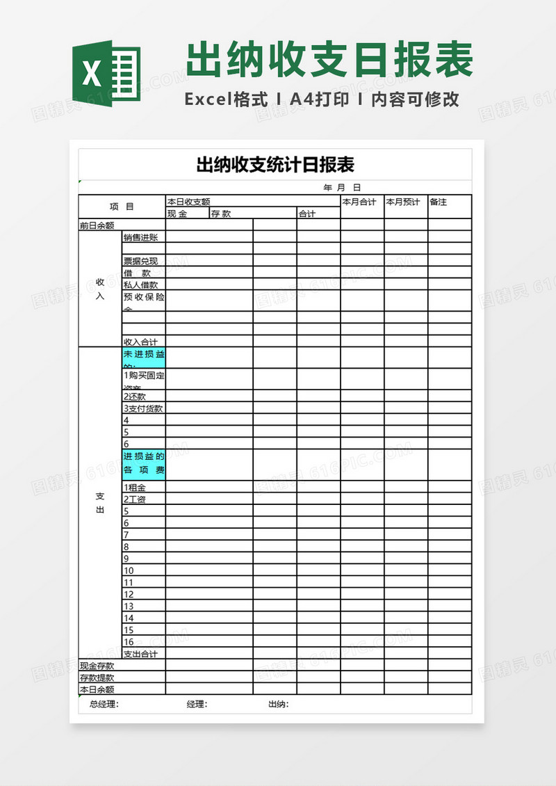 出纳收支统计日报表excel模板