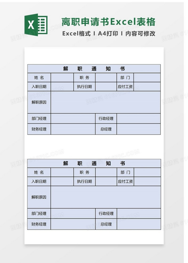 简约离职申请Excel表格