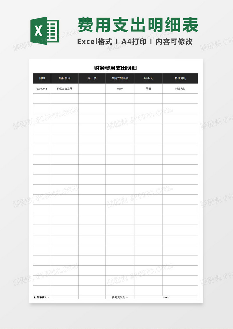 财务费用支出明细Excel模板