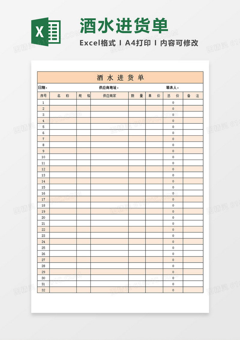 酒水进货单酒水供应通用记录表单Excel模板