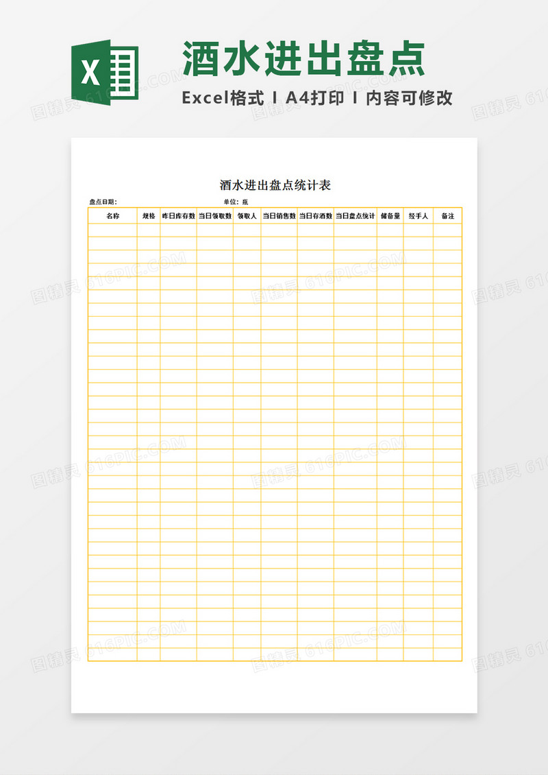 酒水进出盘点统计表日记录表单Excel模板