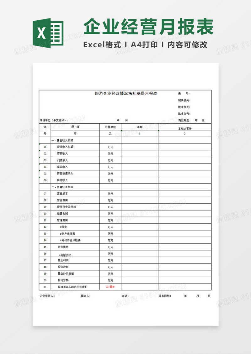 旅游企业经营情况指标基层月报表报表模板Excel模板