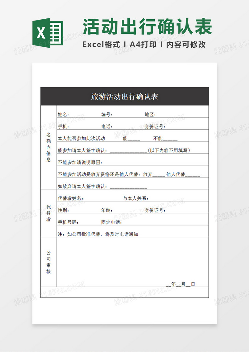 旅游活动出行确认表公司活动出行信息确认表Excel模板