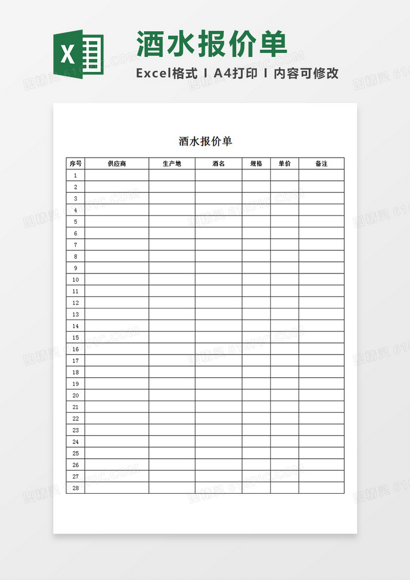 酒水报价单供应商报价记录表单简易Excel模板
