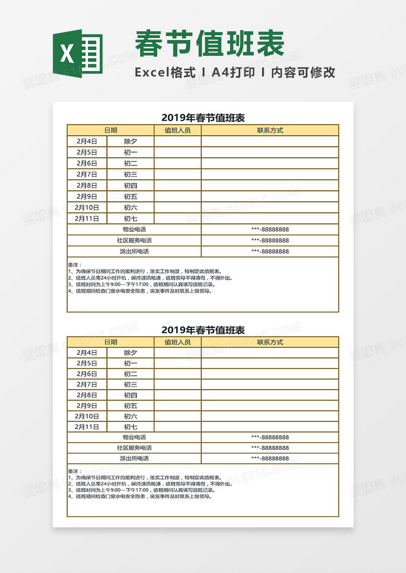 公司2019年春节值班表Excel模板