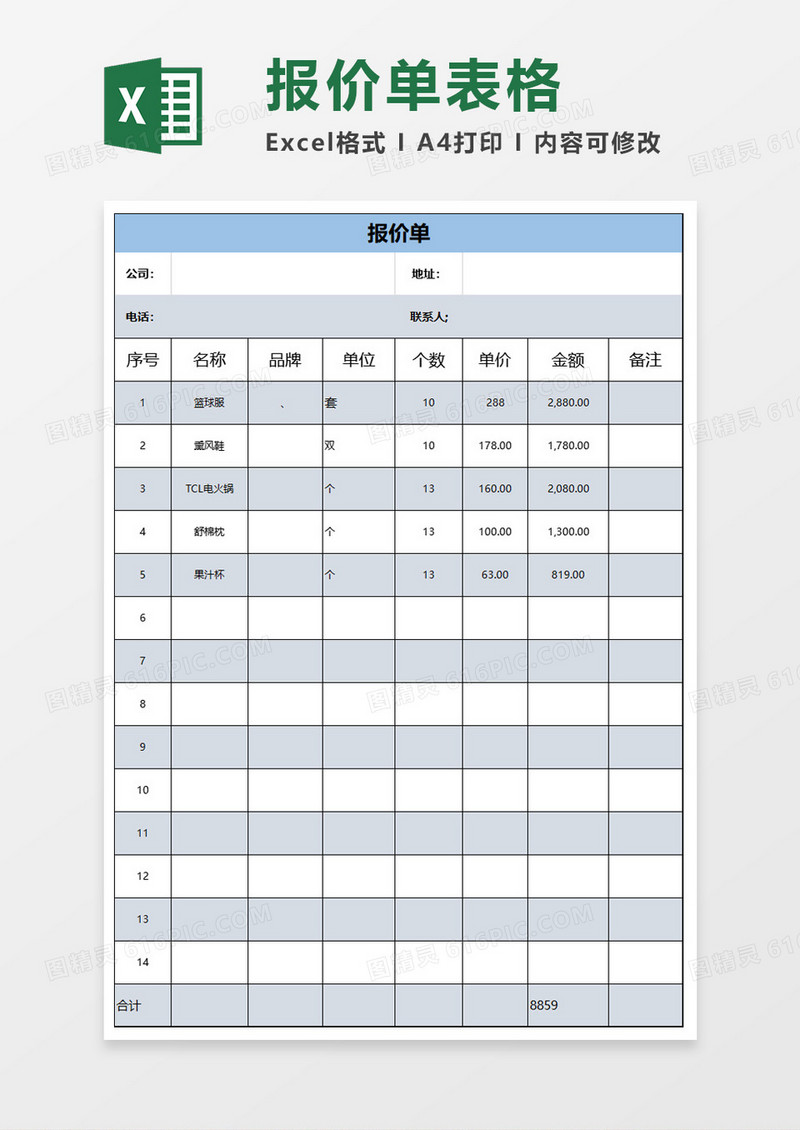 简约报价表Excel文档