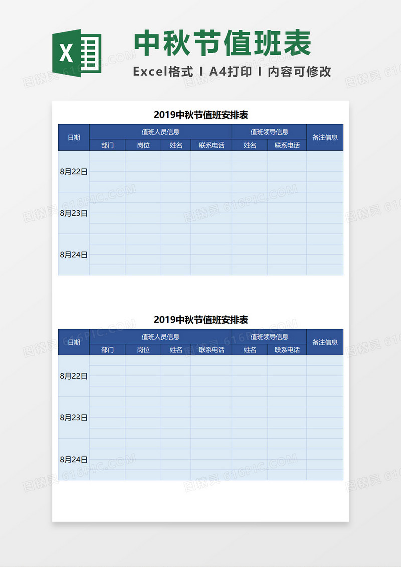 中秋节值班安排表Excel模板