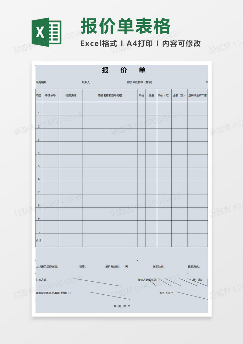 采购报价单格式模板excel模板