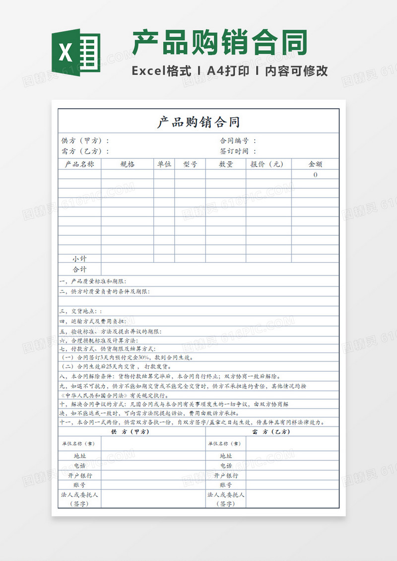 公司产品购销合同Excel素材