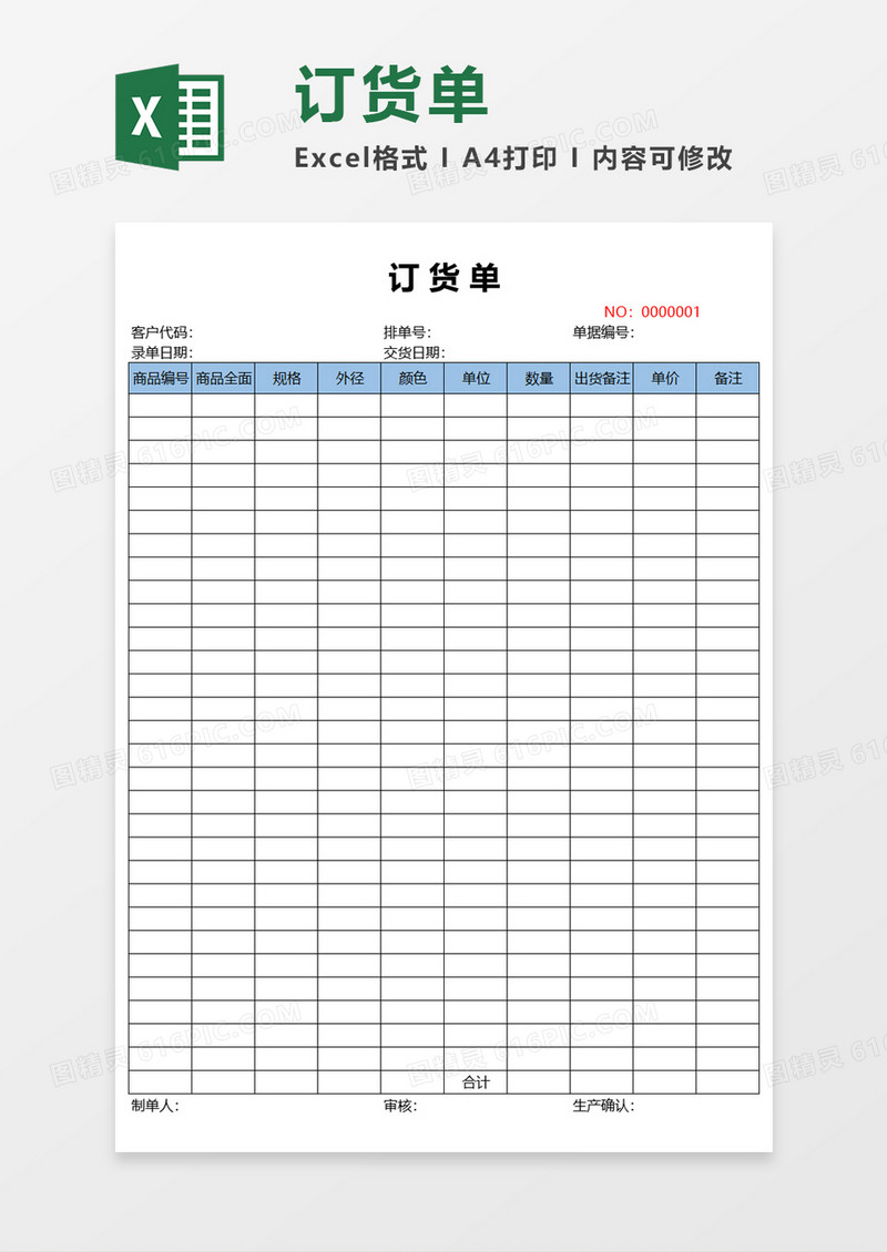 订货单Excel模板