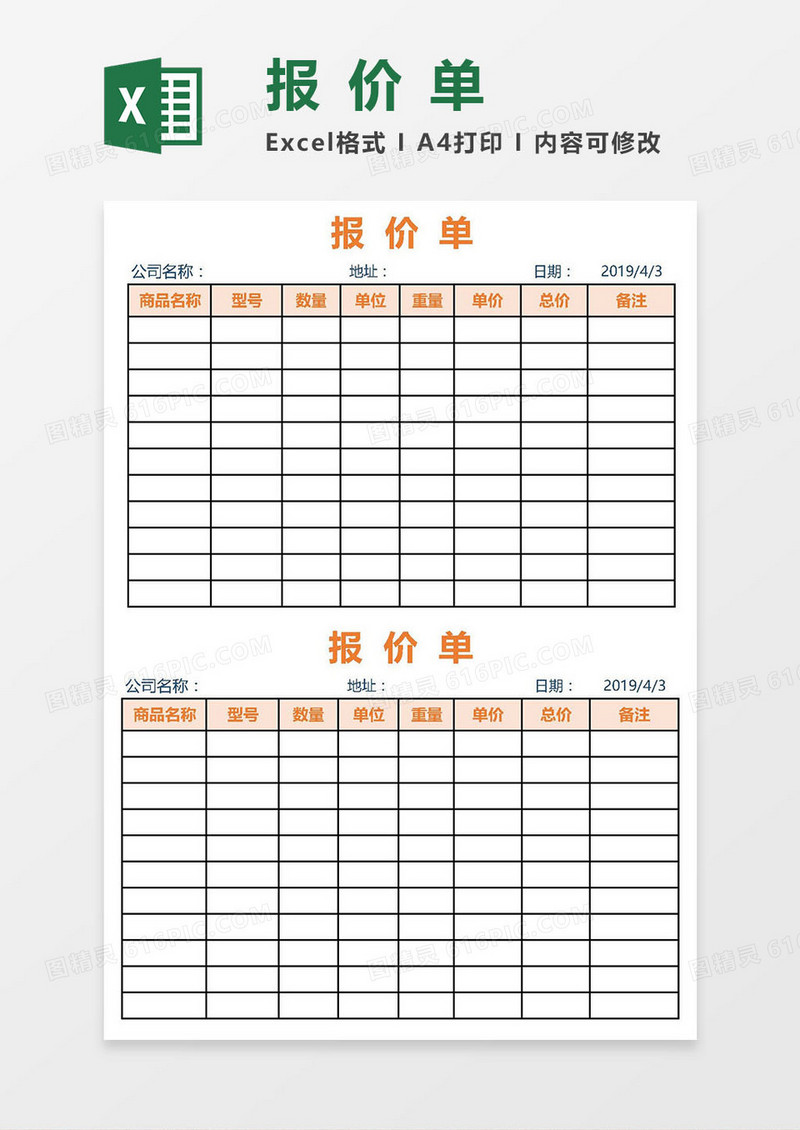 2019简约实用公司报价单excel模板