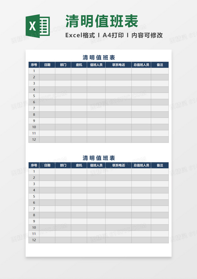 清明简洁值班表Excel素材