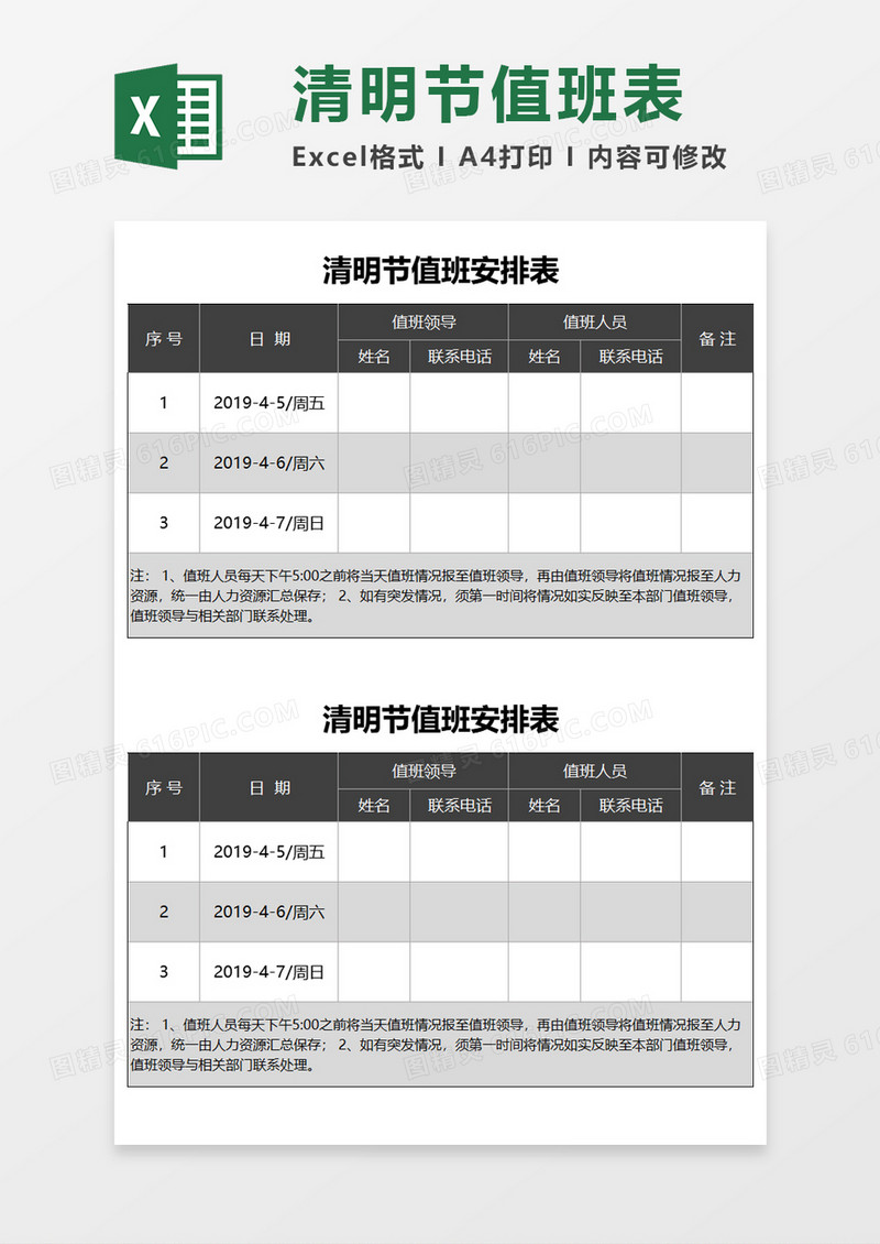 清明节值班安排表Excel素材