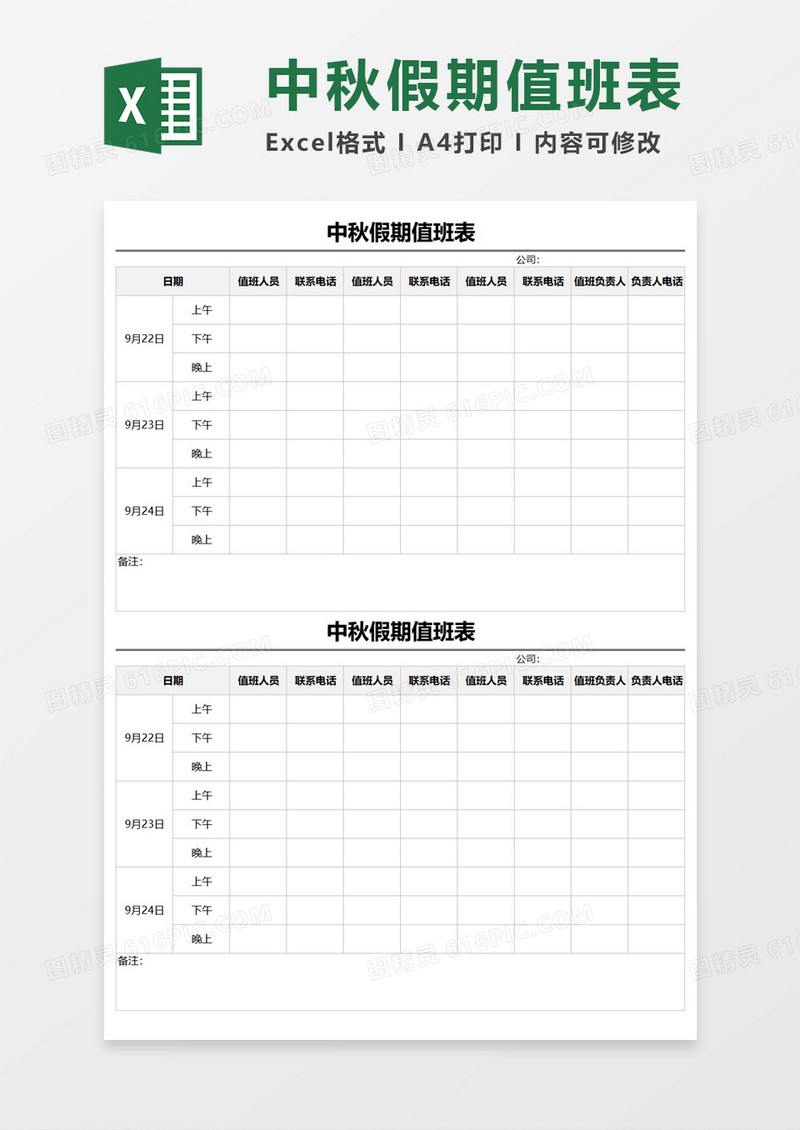 节假日假期值班表Excel素材