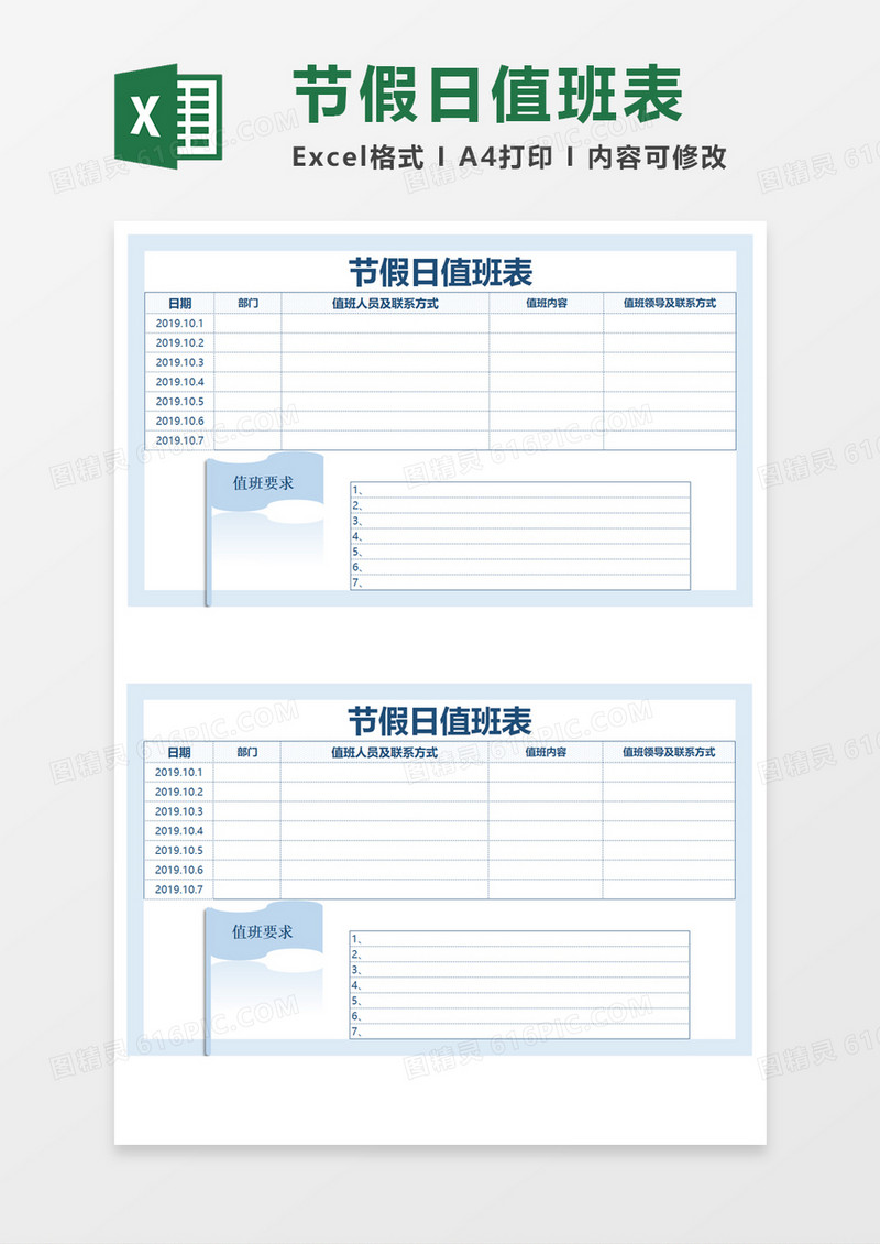 节假日值班表Excel模板