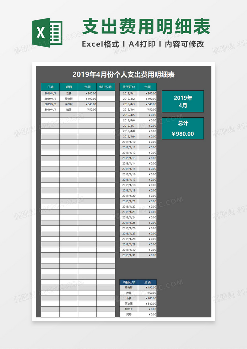 个人支出费用明细表Excel模板