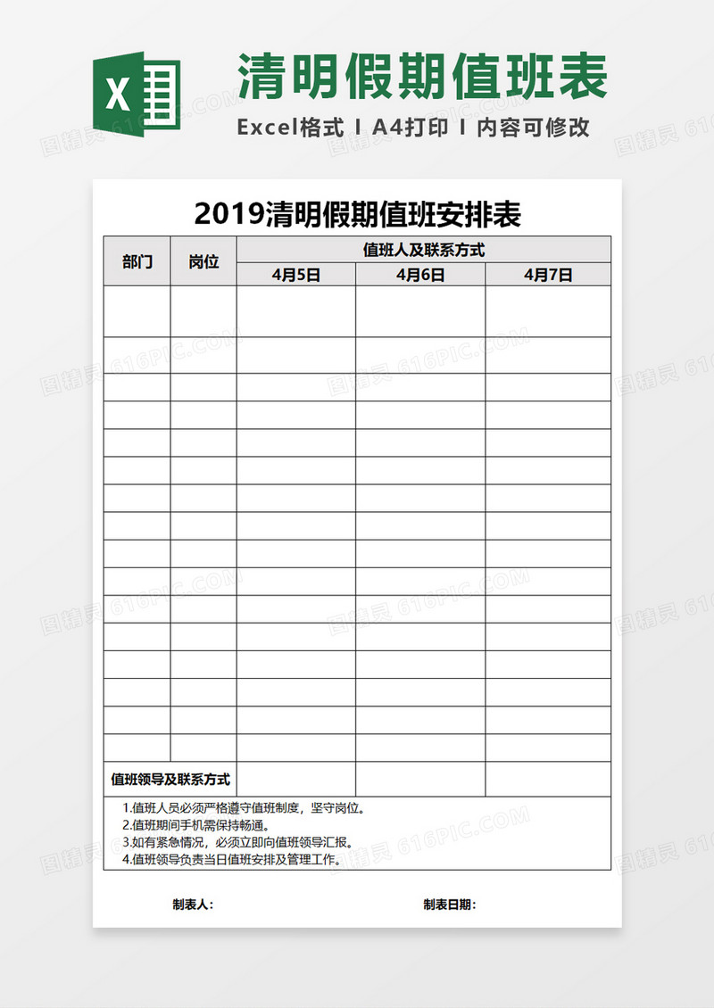 清明假期值班安排表Excel模板