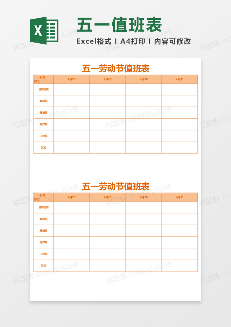 五一劳动节值班表Excel模板