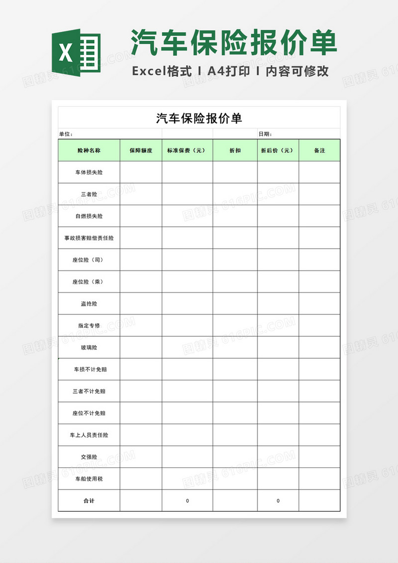 标准汽车保险报价单Excel模板