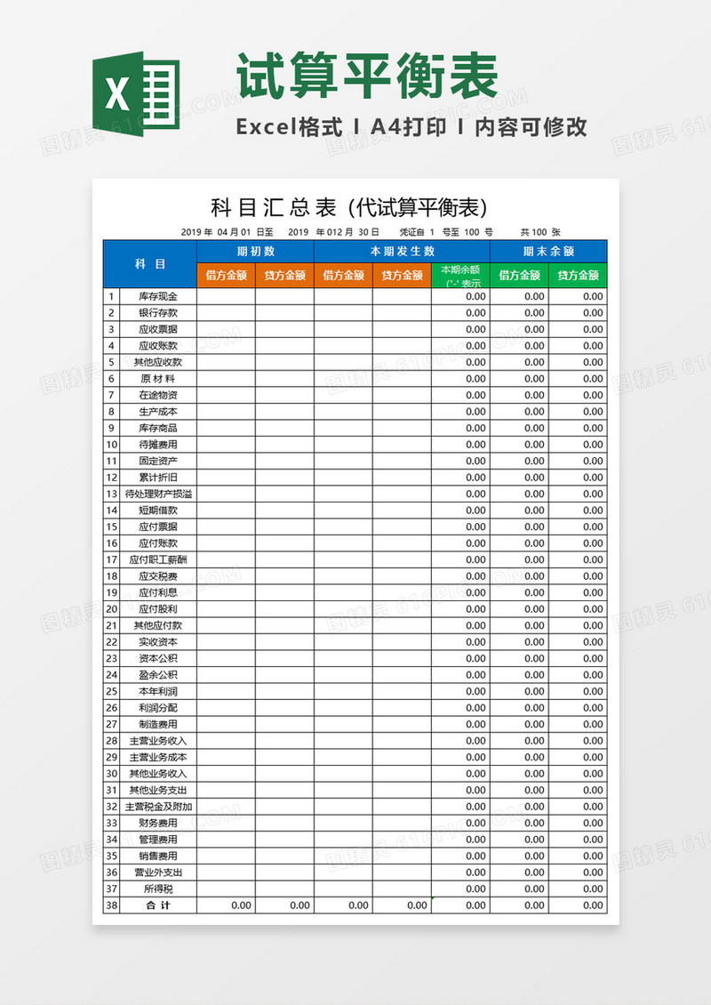 财务试算平衡表Excel素材