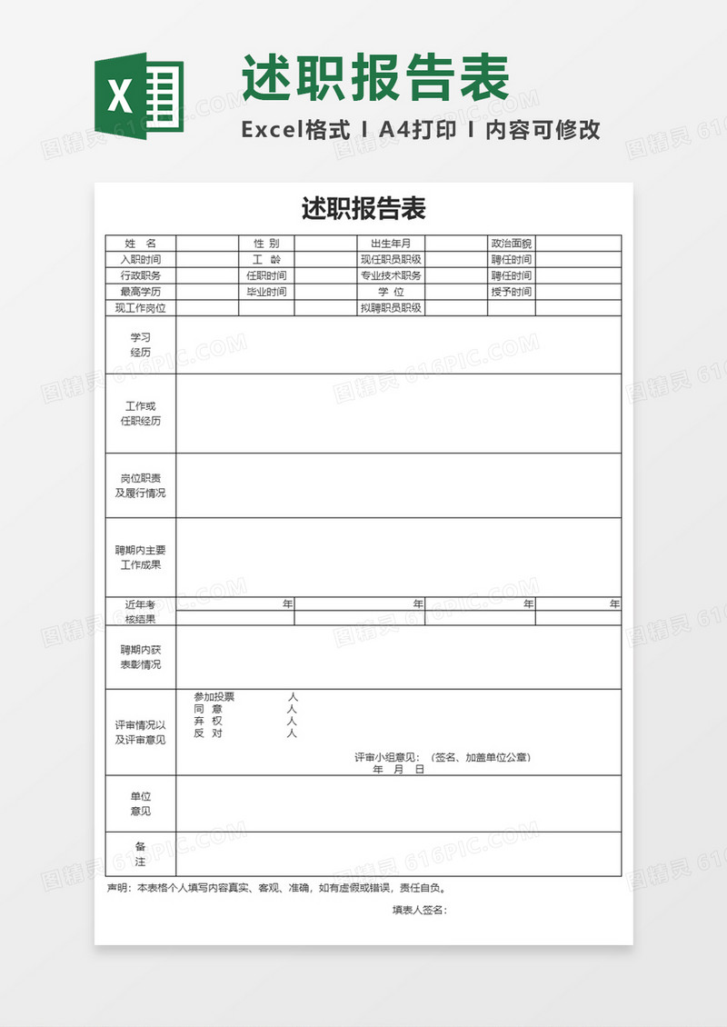 述职报告表Excel模板