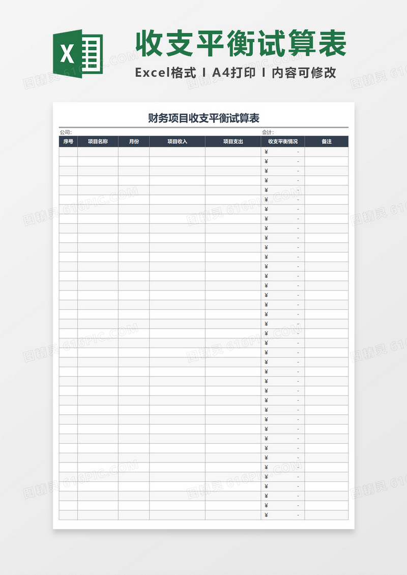 收支平衡试算表Excel模板