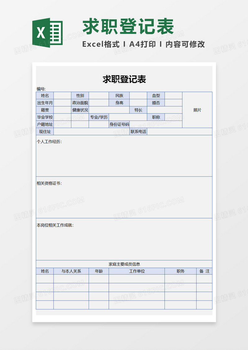 企业求职登记表Excel模板