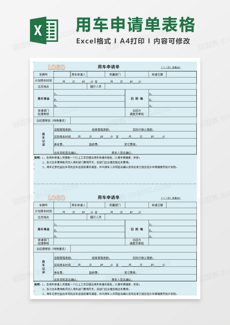 用车申请单表格excel模板
