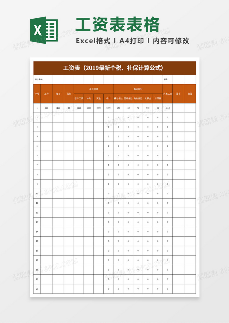 2019个税社保计算公式工资表excel模板