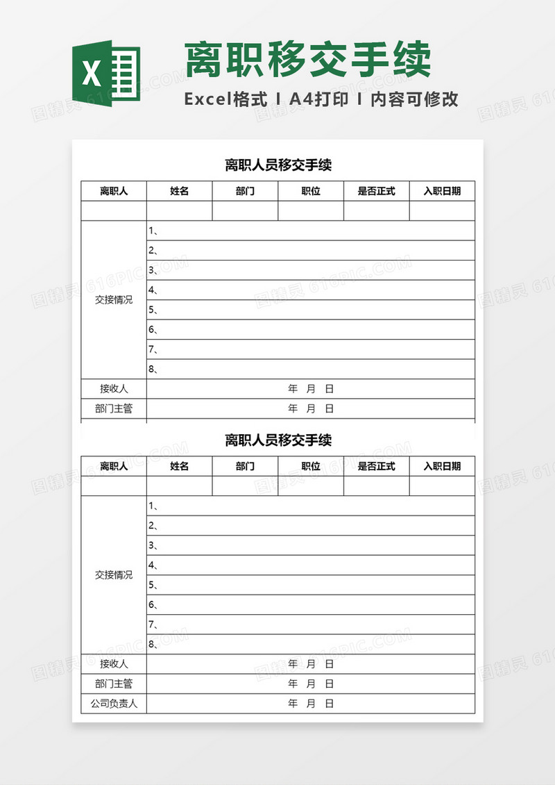 离职人员移交手续Excel模板