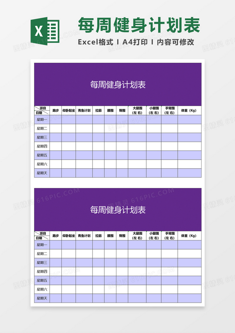 每周健身计划表Excel模板