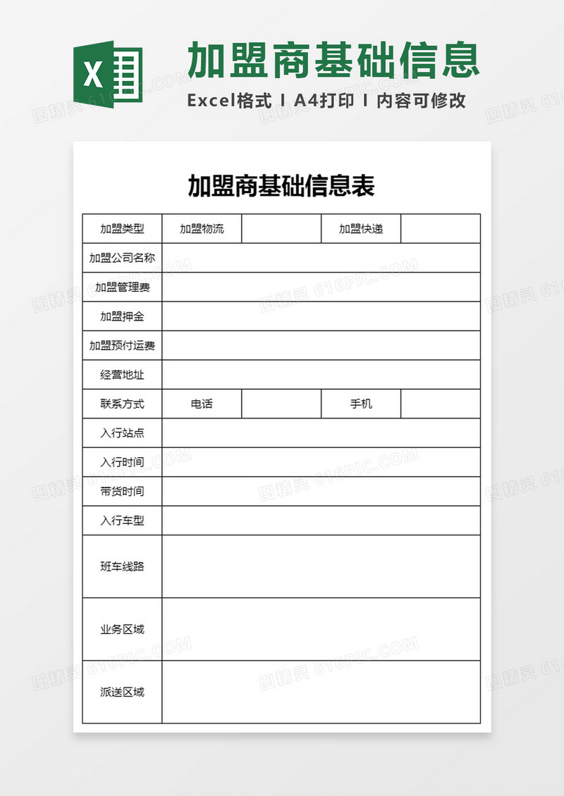 加盟商基础信息表Excel模板