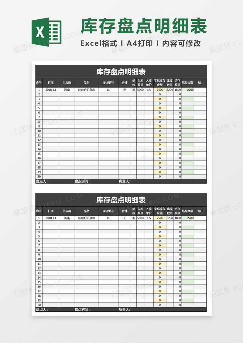 库存盘点明细表Excel模板
