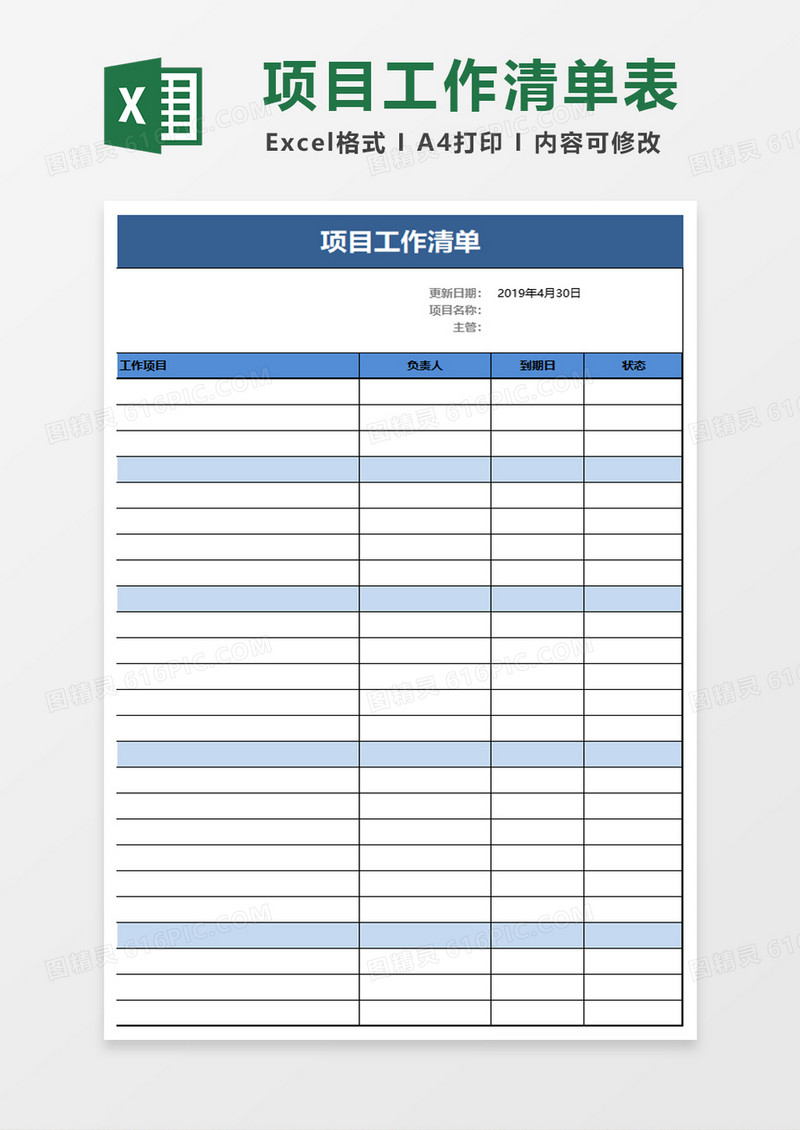 项目工作清单excel模板