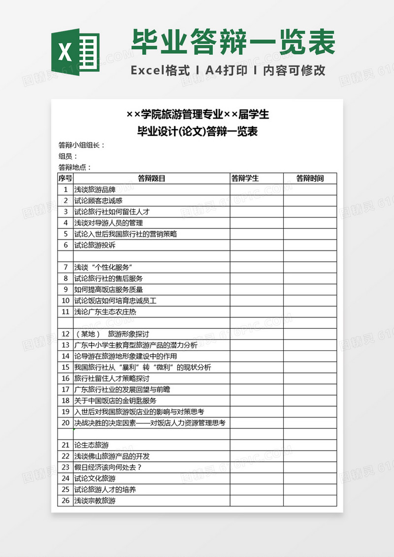毕业设计(论文)答辩一览表Excel模板