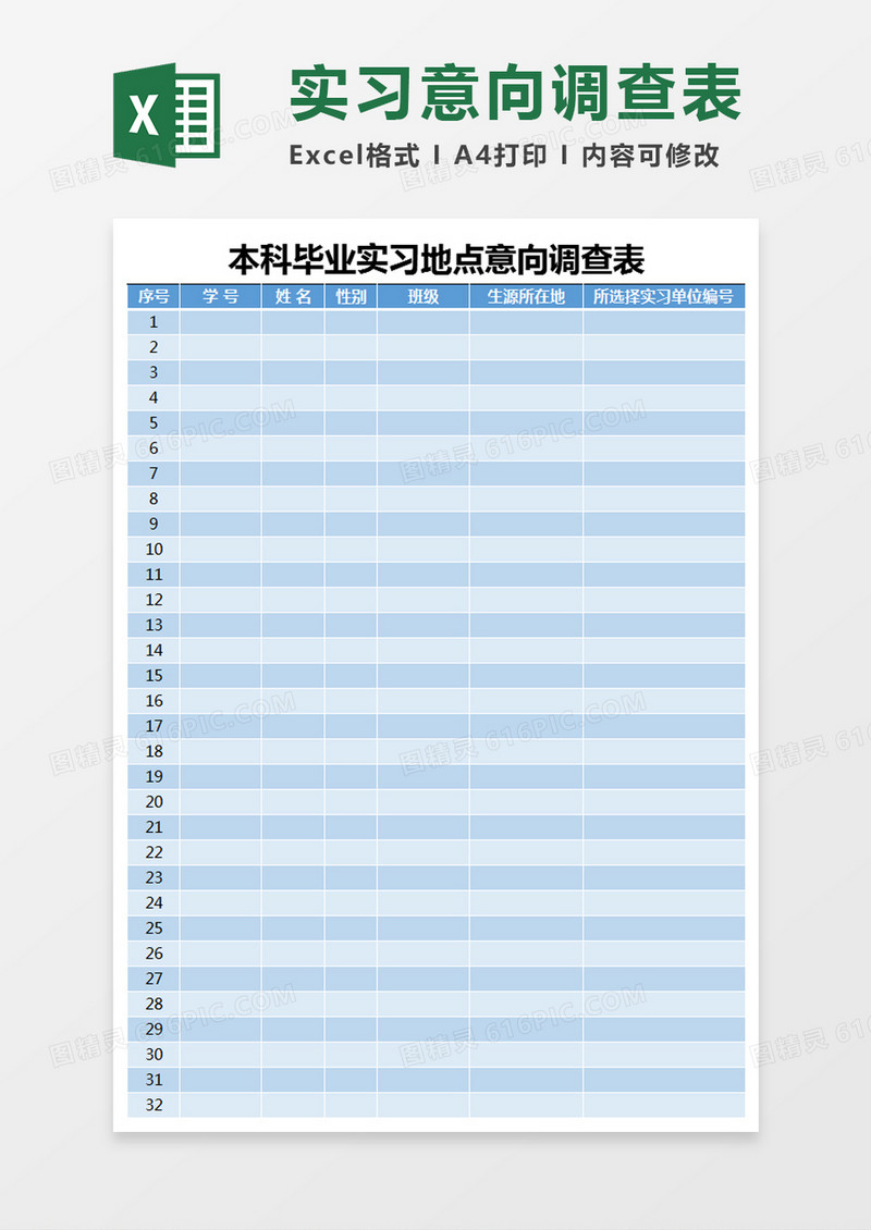 本科毕业实习地点意向调查表Excel模板
