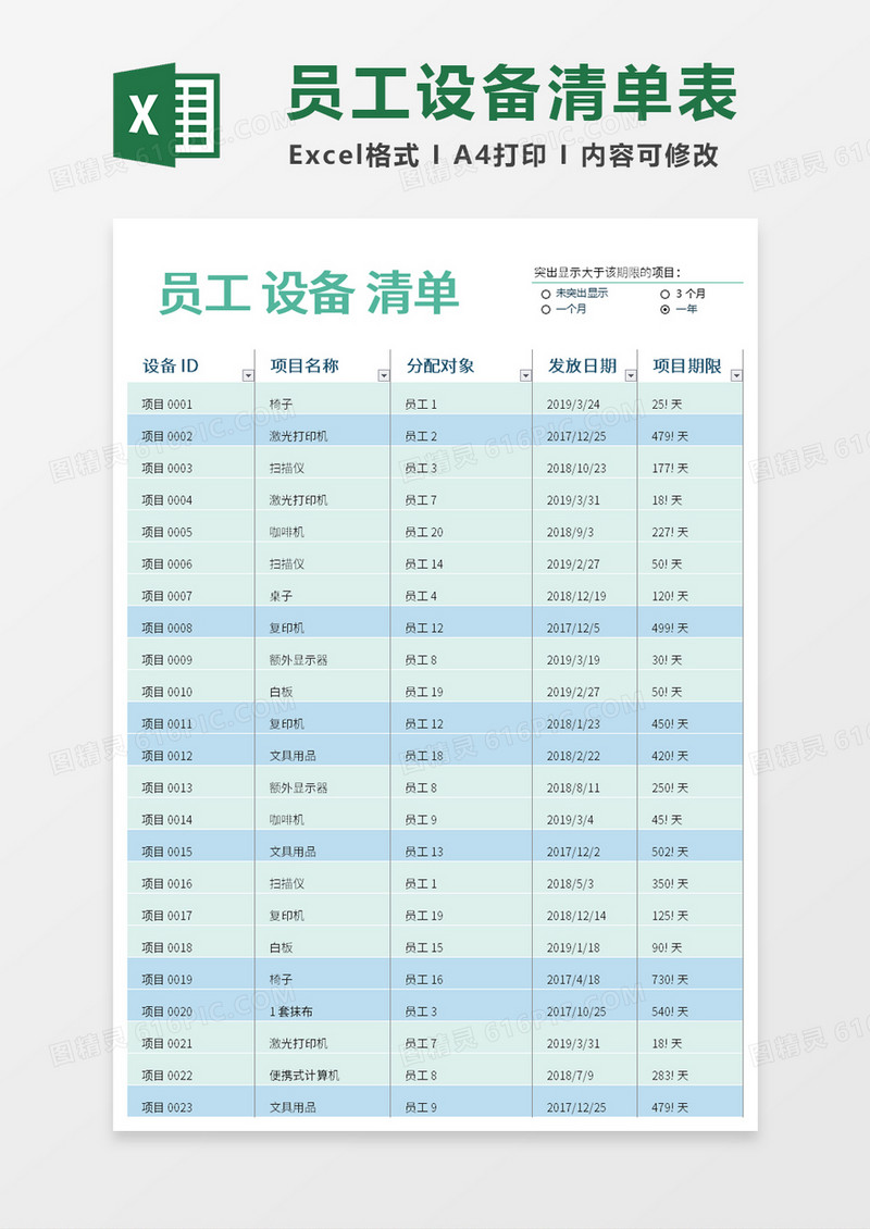 员工设备清单表Excel模板