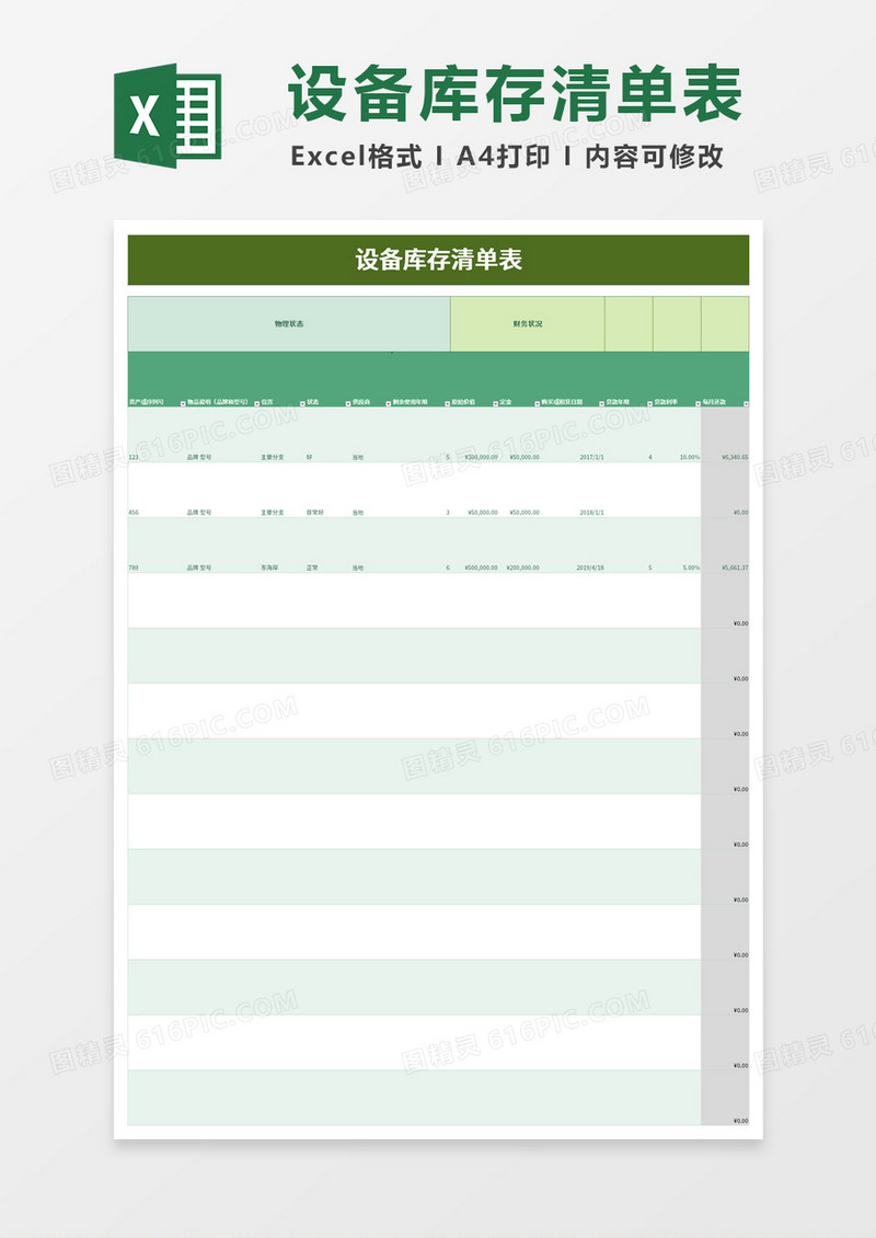 设备库存清单表Excel模板