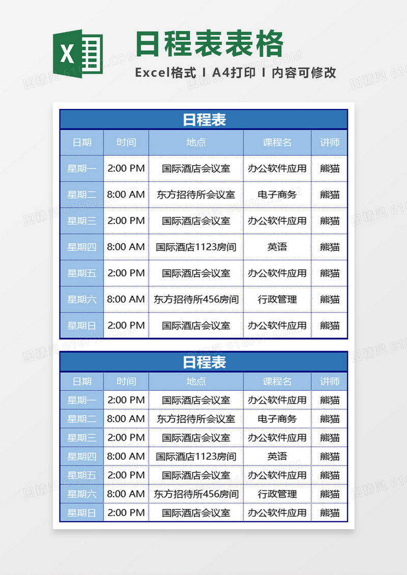 简约日程表excel模板