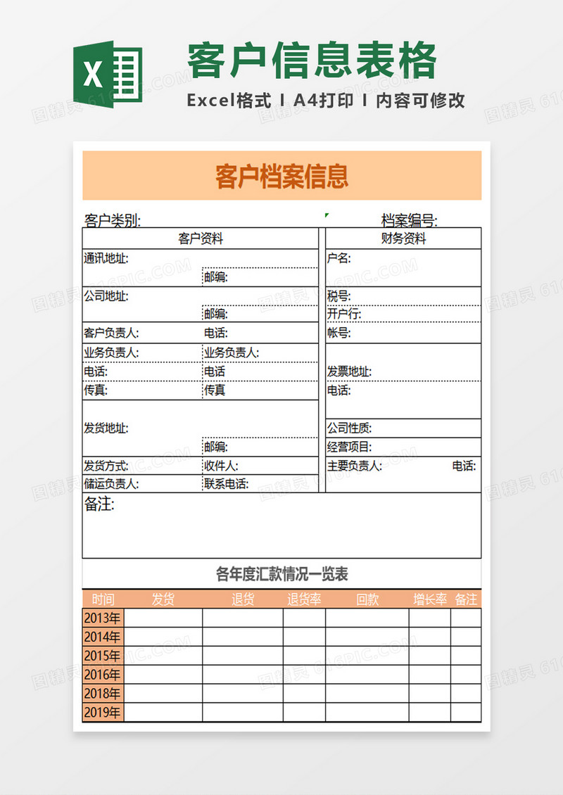 客户档案表表格excel模板