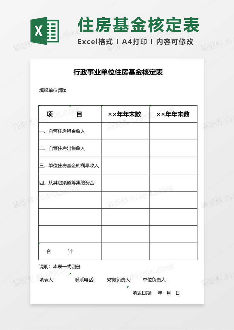 行政事业单位住房基金核定表Excel表格模板