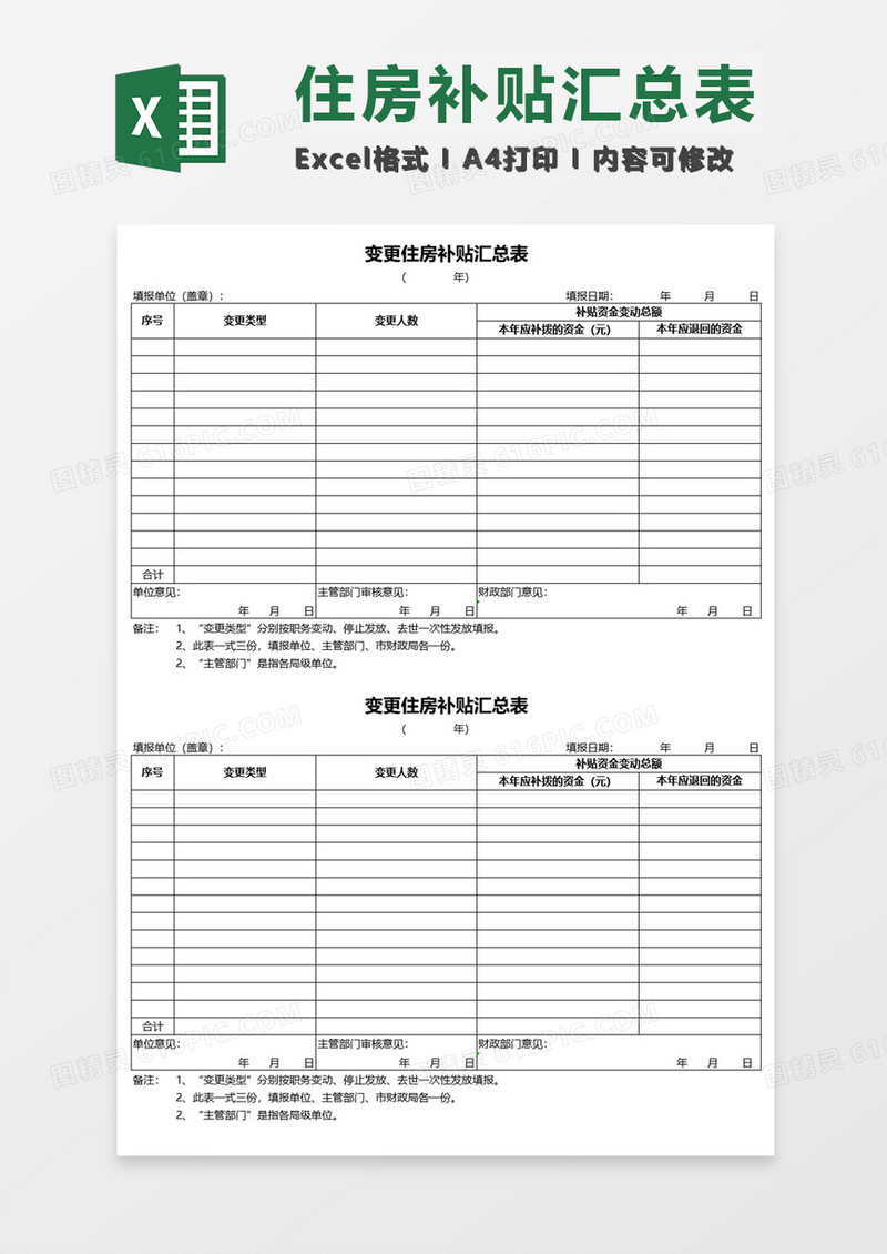 变更住房补贴汇总表Excel模板