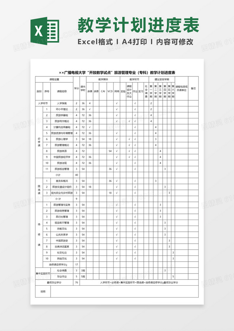 大学教学计划进度表Excel模板