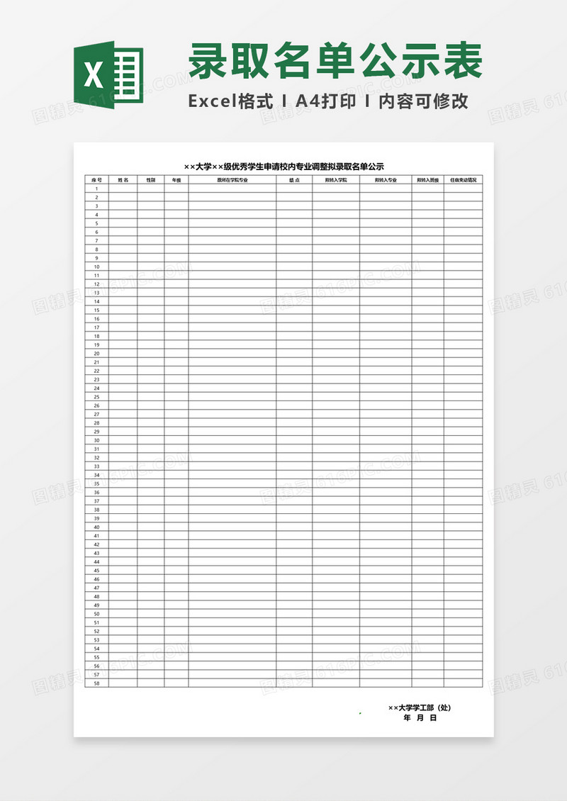 大学优秀学生申请校内专业调整拟录取名单公示Excel表格模板
