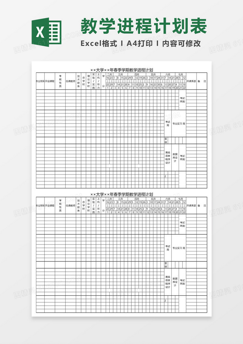 大学学期教学进程计划Excel表格模板