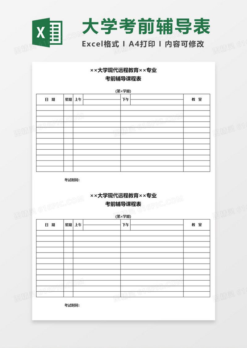 大学生考前辅导表Excel模板