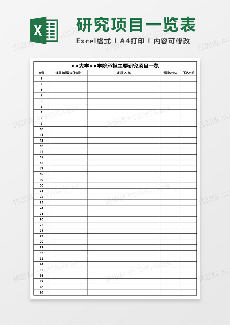 大学学院承担主要研究项目一览表Excel表格模板