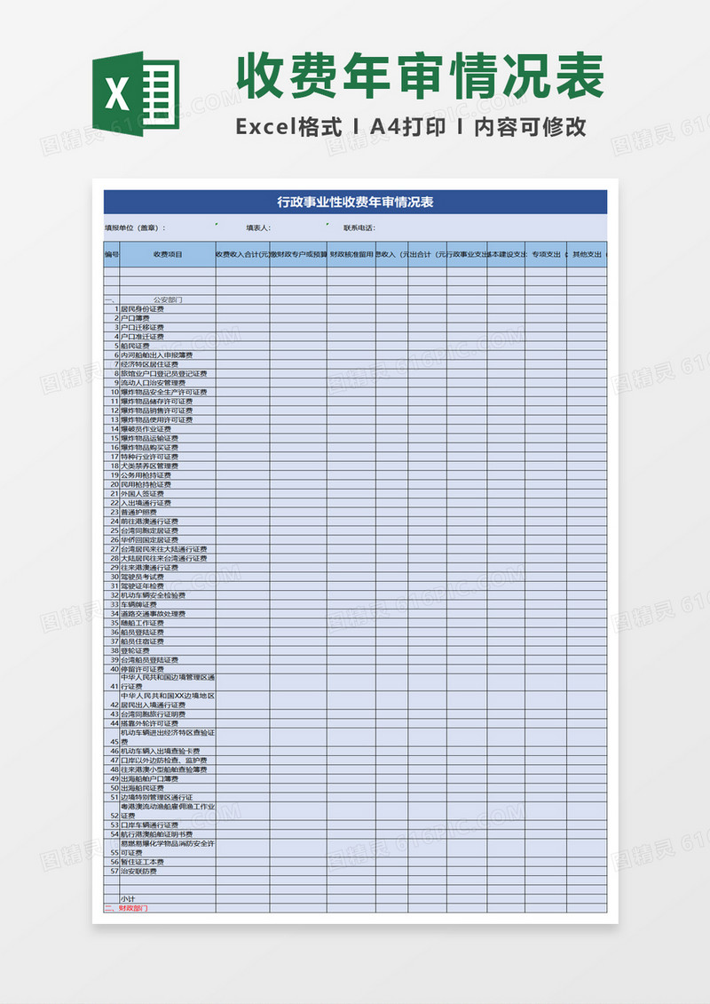 行政事业性收费年审情况表excel模板